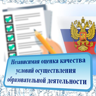 Независимая оценка качества условий осуществления образовательной деятельности.